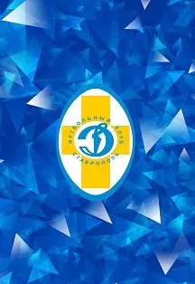 Афиша: ПФК "Динамо Ставрополь" - ФК "Нижний Новгород" в Ставрополе 9 сентября 2026