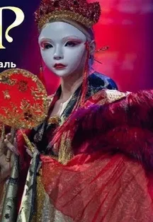 Афиша: Спектакль "Сказка о четырех драконах или Изящная Азия" в Пензе 17 октября 2026