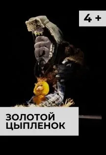 Афиша: Золотой цыпленок в Красноярске 3 октября 2026