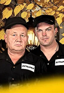 Афиша: БУТЫРКА в Ростове-на-Дону 28 октября 2026