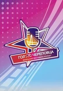Афиша: Концерт V фестиваль вокального твлрчества "Голос Череповца" "Будущее. Перспектива " в Череповце 24 сентября 2026