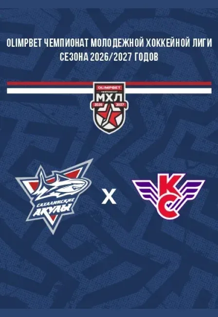 Афиша: Сахалинские Акулы VS Крылья Советов в Южно-Сахалинск 19 сентября 2026