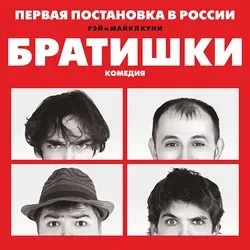Афиша: Братишки в Новосибирске 27 октября 2026
