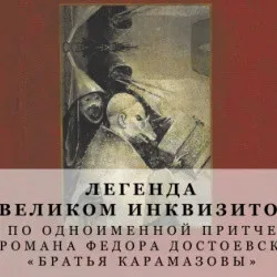 Афиша: Легенда о Великом инквизиторе в Красноярске 20 октября 2026