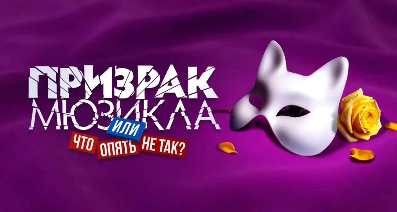 Афиша: Призрак мюзикла, или Что опять не так? в Москве 29 октября 2026