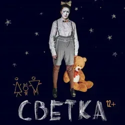 Афиша - Светка в Санкт-Петербурге Афиша: Светка в Санкт-Петербурге 18 ноября 2026