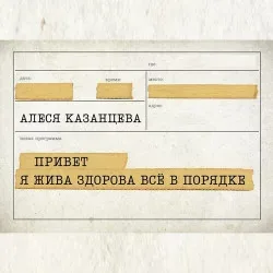 Афиша: Алеся Казанцева. Привет! Я жива-здорова, всё в порядке в Рязани 10 апреля 2027