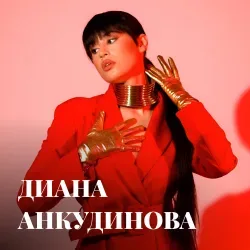Афиша: Диана Анкудинова в Челябинске 15 марта 2027