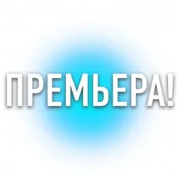 Афиша: Краденое солнце в Санкт-Петербурге 30 октября 2026