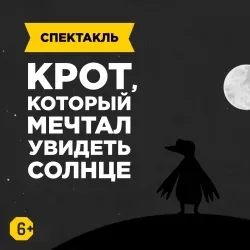 Афиша: Крот, который мечтал увидеть солнце в Санкт-Петербурге 24 октября 2026