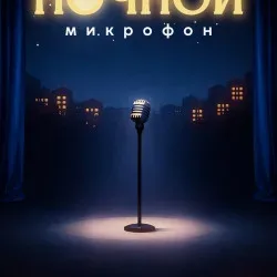 Афиша: Ночной стендап в Москве 11 сентября 2026