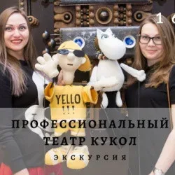 Афиша: Профессиональный театр кукол в Красноярске 29 октября 2026
