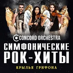 Афиша: Симфонические рок-хиты. Крылья грифона. Concord Orchestra в Краснодаре 16 апреля 2027