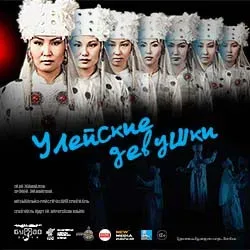 Афиша: Улейские девушки в Улан-Удэ 31 октября 2026