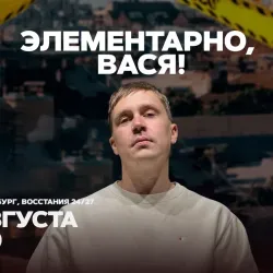 Афиша: Элементарно, Вася! в Санкт-Петербурге 17 августа 2026