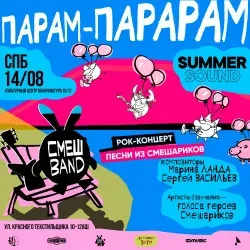Афиша: Группа «СмешBand» Парам-Парарам в Москве 16 августа 2026