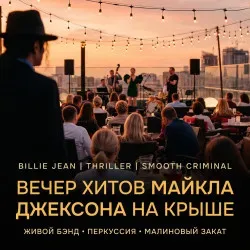 Афиша: Легендарные хиты Майкла Джексона в джазе и соуле в Москве 14 августа 2026