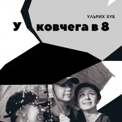 Афиша: У ковчега в 8 в Санкт-Петербурге 21 августа 2026