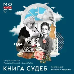 Афиша: Книга судеб в Москве 20 ноября 2026