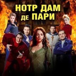 Афиша: Нотр-Дам де Пари и Ромео и Джульетта в Москве 28 ноября 2026