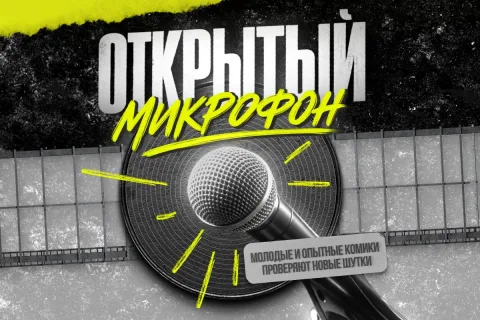 Афиша: Открытый микрофон на Арбате в Москве 24 сентября 2026