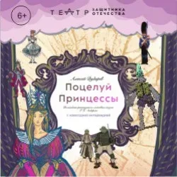 Афиша: «Поцелуй принцессы» с новогодней интермедией в Краснодаре 29 декабря 2026