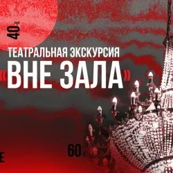 Афиша: Вне зала в Новосибирске 3 декабря 2026