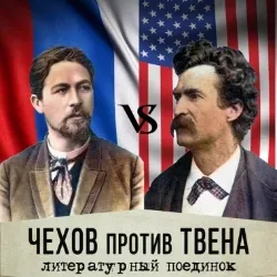 Афиша: Юмористический поединок Чехова и Твена в Москве 26 сентября 2026