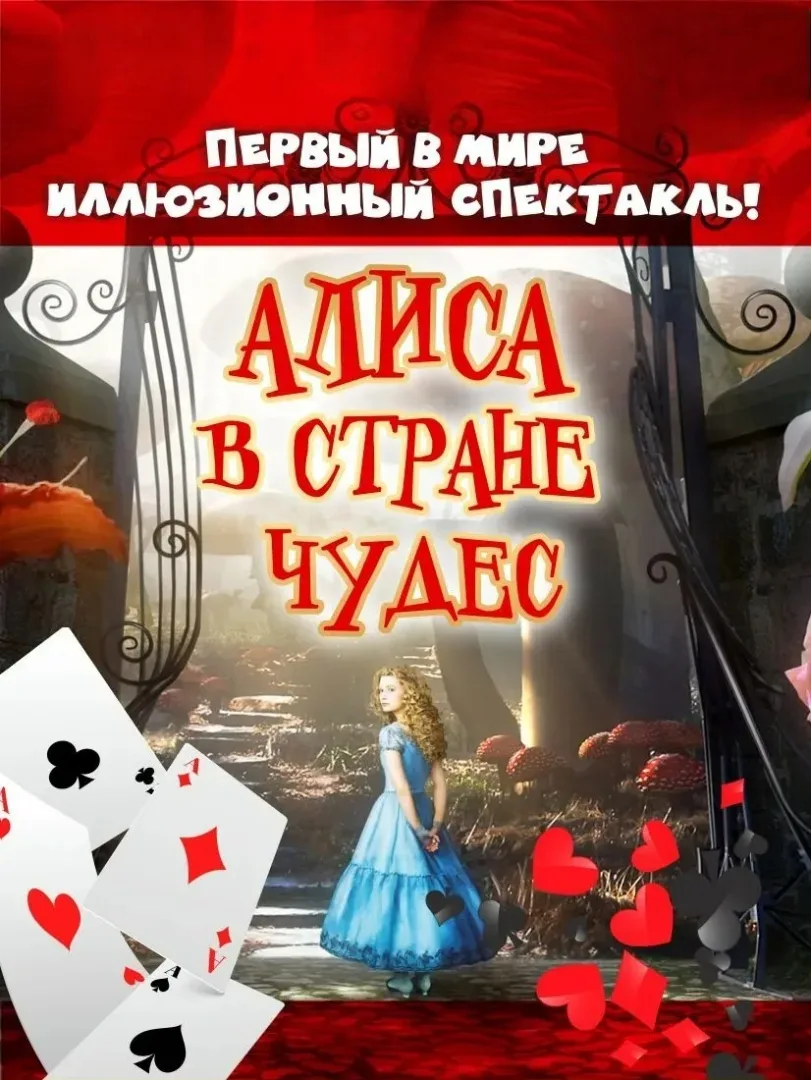 Афиша: Алиса в стране чудес в Волгограде 6 января 2027