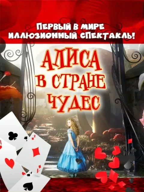 Афиша: Алиса в стране чудес в Волгограде 5 января 2027