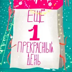 Афиша: Новогодняя ёлка со спектаклем «Ещё один прекрасный день!» в Екатеринбурге 29 декабря 2026