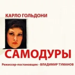 Афиша: Самодуры в Санкт-Петербурге 19 ноября 2026
