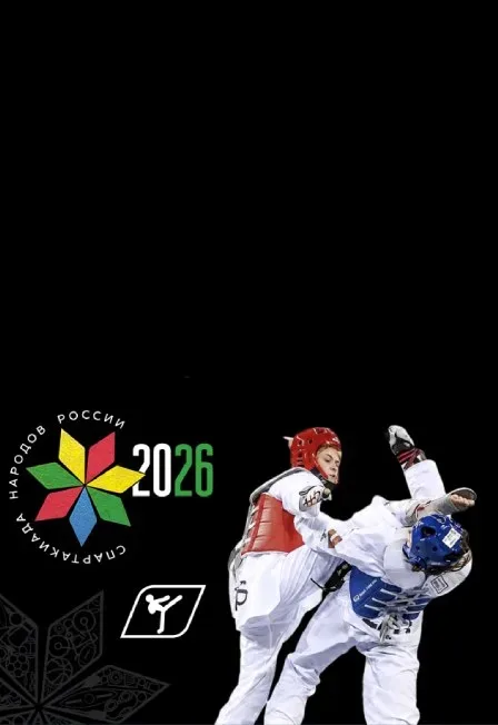 Афиша: Тхэквондо. Спартакиада народов России 2026 в Челябинске 16 сентября 2026