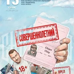 Афиша: 13.11 | ChipaChip | Орел в Орле 13 ноября 2026