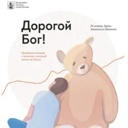 Афиша: Дорогой Бог! в Москве 3 октября 2026