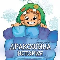 Афиша: Дракошина история в Новосибирске 30 декабря 2026