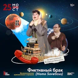 Афиша: Фиктивный брак в Москве 1 ноября 2026
