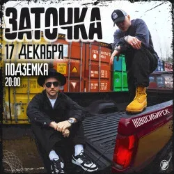 Афиша: Группа «Заточка» в Новосибирске 17 декабря 2026