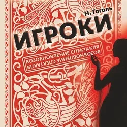 Афиша: Игроки в Новосибирске 2 января 2027