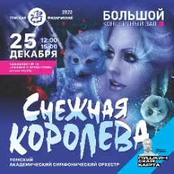 Афиша: Снежная королева в Томске 19 декабря 2026
