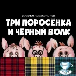 Афиша: Три поросёнка и Чёрный волк в Красноярске 17 октября 2026