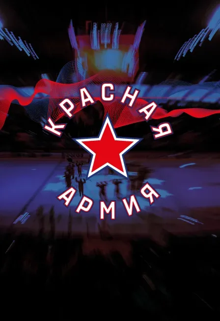 Афиша: Красная Армия - Динамо-Шинник в Москве 1 октября 2026