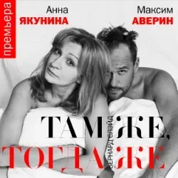 Афиша: Там же, тогда же в Москве 30 ноября 2026