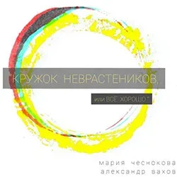 Афиша: Кружок неврастеников, или Всё хорошо в Екатеринбурге 16 октября 2026