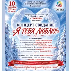 Афиша: Литературно-музыкальный клуб Дмитрия Дарина «Творцы». «Я тебя люблю!» в Москве 10 декабря 2026