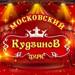 Афиша: Цирк-шапито «Кудзинов» в Москве 31 октября 2026
