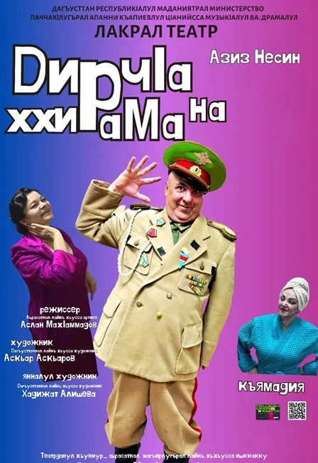 Афиша: Убей меня голубчик на лакском языке в Махачкале 13 ноября 2026