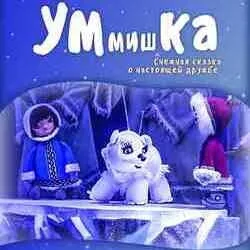 Афиша: УМмишКА во Владивостоке 29 ноября 2026