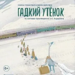 Афиша - Гадкий утенок в Новосибирске Афиша: Гадкий утенок в Новосибирске 24 ноября 2026