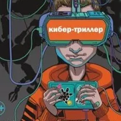 Афиша: Game Over. Атака тёмного бота в Новосибирске 27 ноября 2026